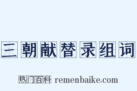 三朝献替录组词是什么意思的图片